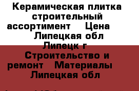 Керамическая плитка(строительный ассортимент) › Цена ­ 150 - Липецкая обл., Липецк г. Строительство и ремонт » Материалы   . Липецкая обл.